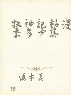 牧神记动漫第一季多少集