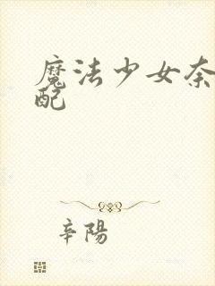 魔法少女奈叶台配