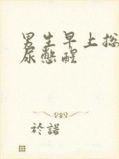 男生早上总是被尿憋醒封面