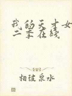 我的天才女友第二季在线