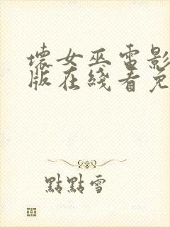 坏女巫电影完整版在线看免费