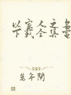 以家人之名免费下载全集电视剧