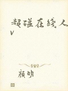 超碰在线人妻av