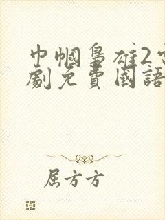 巾帼枭雄2电视剧免费国语版