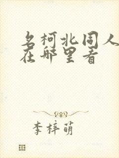 名柯北同人漫画在哪里看