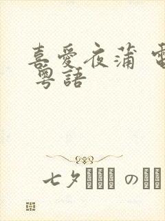 喜爱夜蒲 电影 粤语