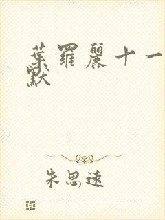 叶罗丽十一季王默