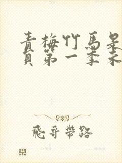 青梅竹马是消防员第一季未增删消