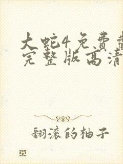 大蛇4免费观看完整版高清国语电影