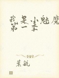 我是小魅魔仆人第一季