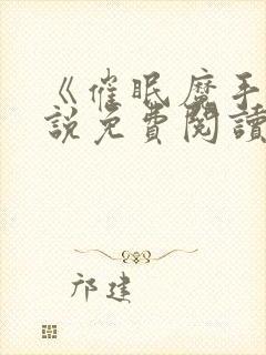 《催眠魔手》小说免费阅读