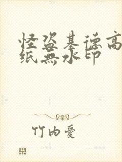 怪盗基德高清壁纸无水印封面