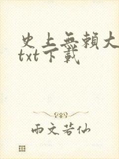 史上无赖大师兄txt下载