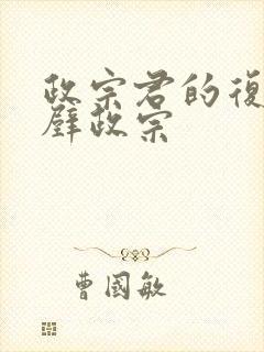 政宗君的复仇真壁政宗封面