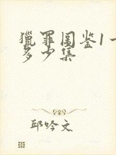 猎罪图鉴1一共多少集