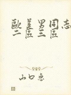 欧美男同志一区二区三区