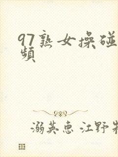 97熟女操碰视频