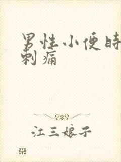 男性小便时腹部刺痛