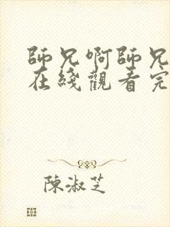 师兄啊师兄动漫在线观看完整版免费