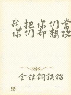 我把你们当敌人你们却想攻略我封面