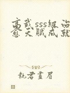 高武sss级治愈天赋成就最强