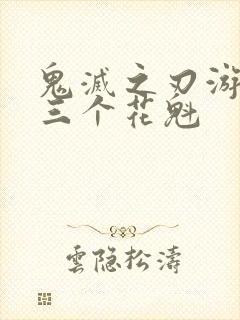 鬼灭之刃游郭篇三个花魁