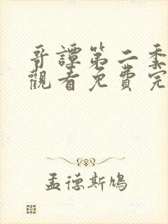 哥谭第二季在线观看免费完整版