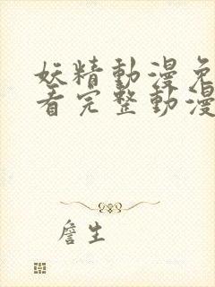 妖精动漫免费观看完整动漫在线观看封面