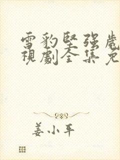 雪豹坚强岁月电视剧全集免费观看完整版