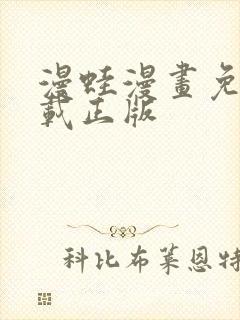 漫蛙漫画免费下载正版