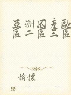 亚洲国产欧美一区二区三区不卡封面