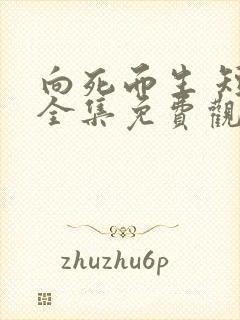 向死而生 短剧全集免费观看