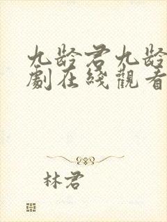 九龄君九龄电视剧在线观看