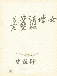 《魔法坏女巫》完整版