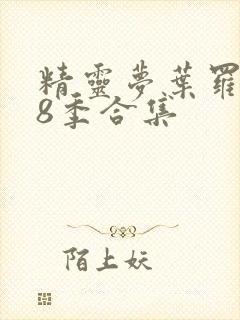 精灵梦叶罗丽第8季合集