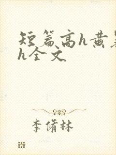 短篇高h黄暴辣h全文