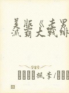 美版《老男孩》灭霸大战绯红女巫在