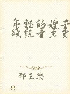 年轻的嫂子2在线观看免费