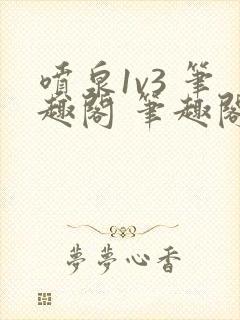 喷泉1v3 笔趣阁 笔趣阁