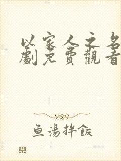 以家人之名电视剧免费观看剧情