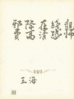 邪降在线观看免费高清恐怖