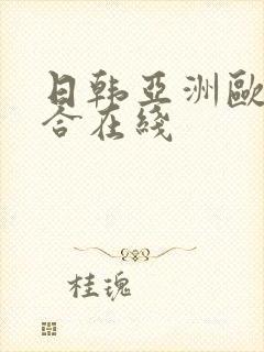 日韩亚洲欧美综合在线