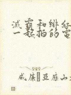 灭霸和绯红女巫一起拍的电影