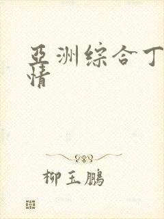 亚洲综合丁香激情