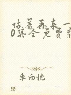 站着再来一次30集全免费观看