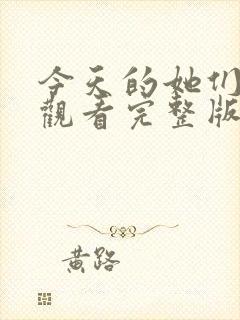 今天的她们免费观看完整版在线全集