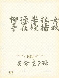 柳德米拉女狙击手在线播放