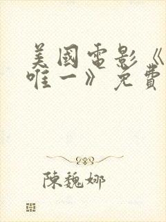 美国电影《我的唯一》免费观看