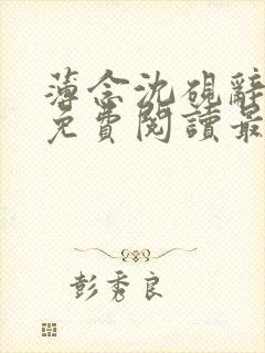 薄念沈砚辞全文免费阅读最新章节更