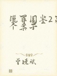 猎罪图鉴2第一个案子